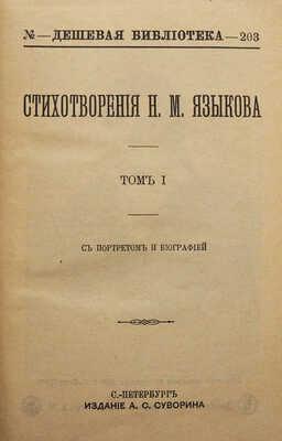 [Собрание В.Г. Лидина]. Языков Н.М. Стихотворения Н.М. Языкова. С портретом и биографией. [В II т.]. СПб., [1898].